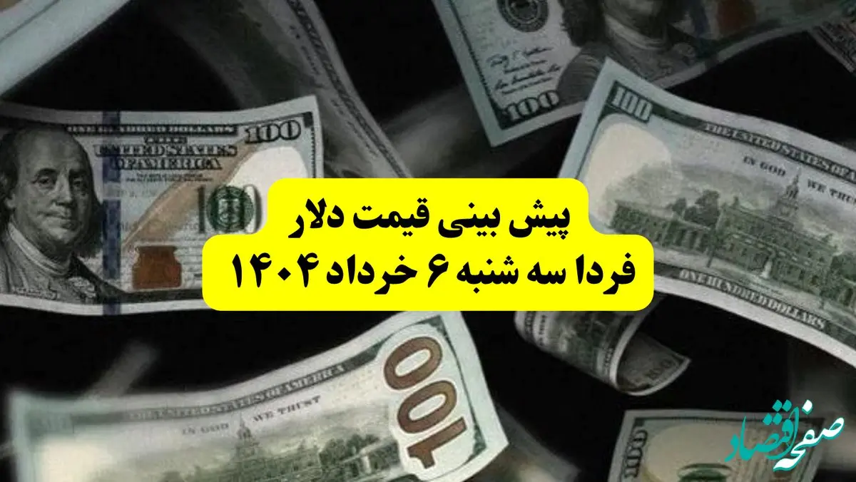 پیش بینی قیمت دلار فردا سه شنبه ۶ خرداد ۱۴۰۴ | فردا دلار بخریم سود می‌کنیم یا نه؟