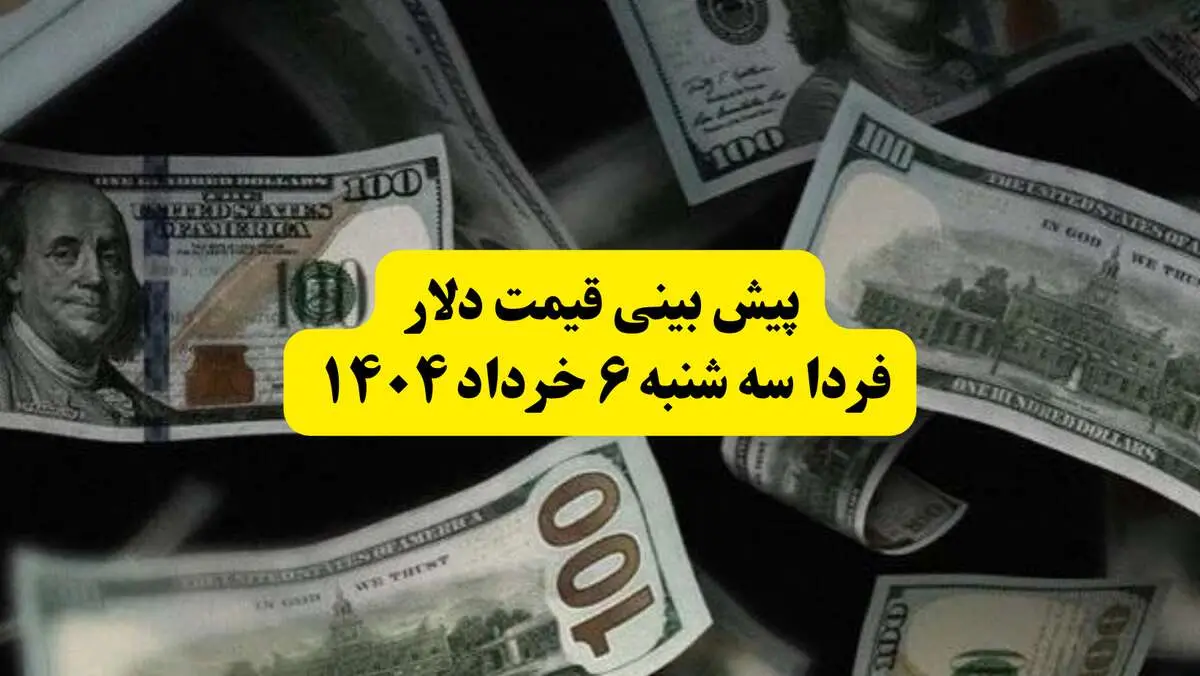 پیش بینی قیمت دلار فردا سه شنبه ۶ خرداد ۱۴۰۴ | فردا دلار بخریم سود می‌کنیم یا نه؟