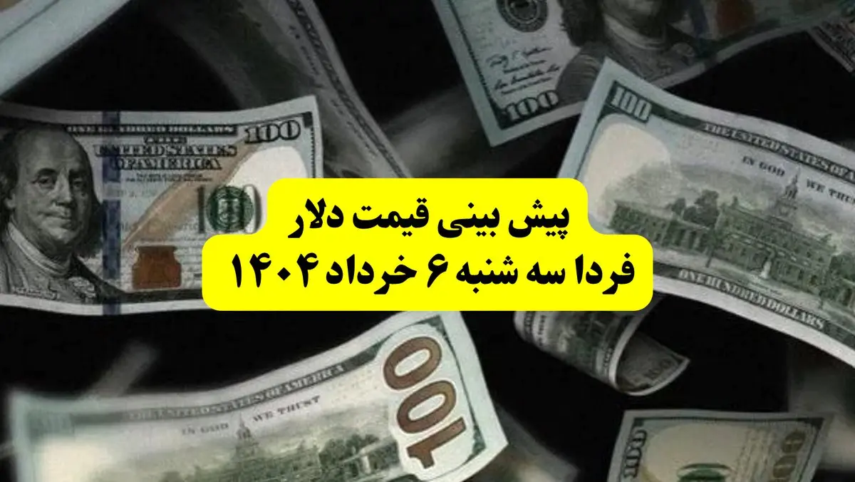 پیش بینی قیمت دلار فردا سه شنبه ۶ خرداد ۱۴۰۴ | فردا دلار بخریم سود می‌کنیم یا نه؟