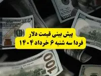 پیش بینی قیمت دلار فردا سه شنبه ۶ خرداد ۱۴۰۴ | فردا دلار بخریم سود می‌کنیم یا نه؟