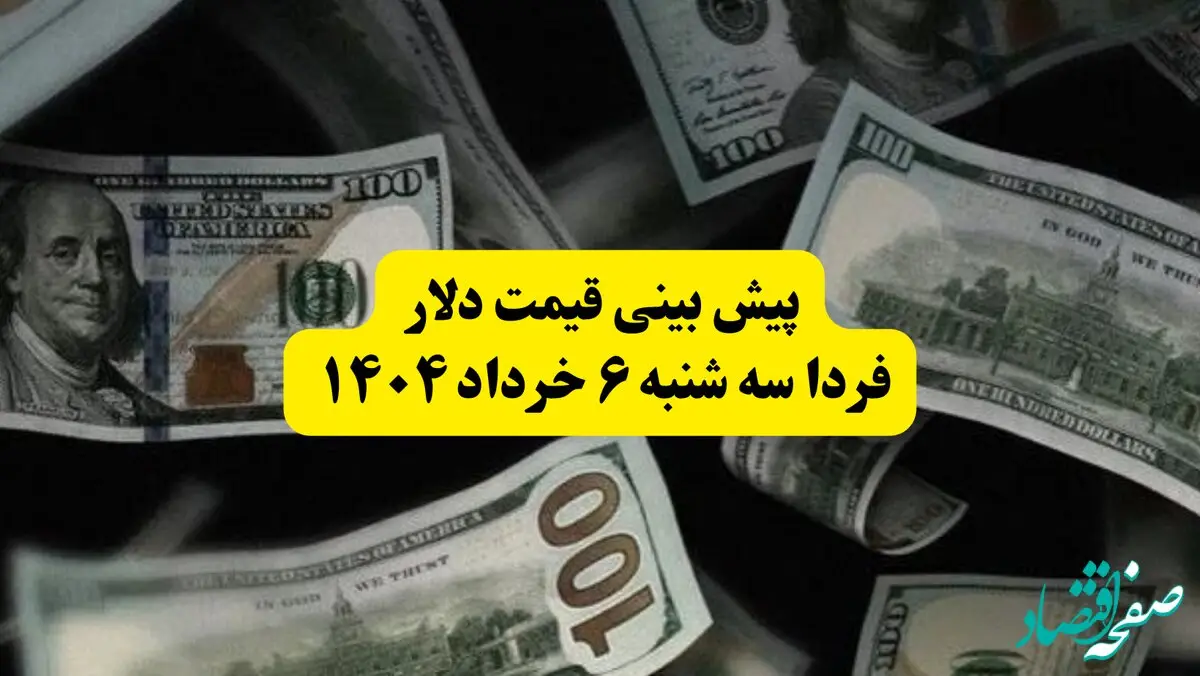 پیش بینی قیمت دلار فردا سه شنبه ۶ خرداد ۱۴۰۴ | فردا دلار بخریم سود می‌کنیم یا نه؟
