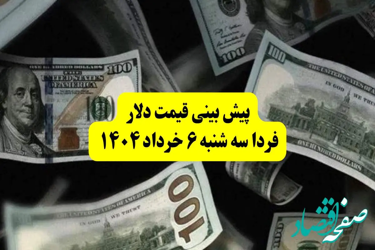پیش بینی قیمت دلار فردا سه شنبه ۶ خرداد ۱۴۰۴ | فردا دلار بخریم سود می‌کنیم یا نه؟