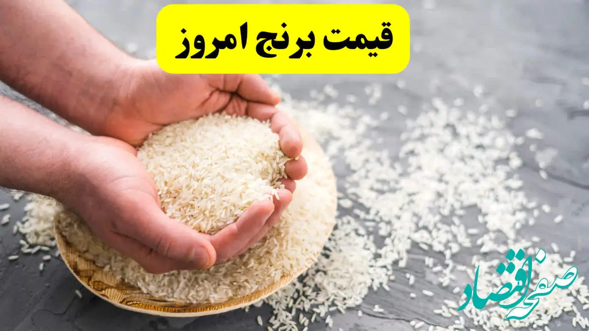 بازار برنج امروز چه خبر؟/آخرین قیمت برنج ایرانی و هندی امروز پنجشنبه ۱۶ اسفند ۱۴۰۳