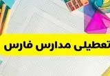 آیا مدارس فارس فردا سه شنبه ۲۵ آذر ۱۴۰۴ تعطیل است؟ | تعطیلی مدارس شیراز سه شنبه