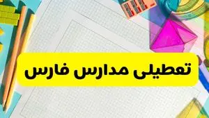 آیا مدارس استان فارس فردا دوشنبه ۲۲ اردیبهشت ۱۴۰۴ تعطیل است؟ / آخرین اخبار تعطیلی مدارس شیراز