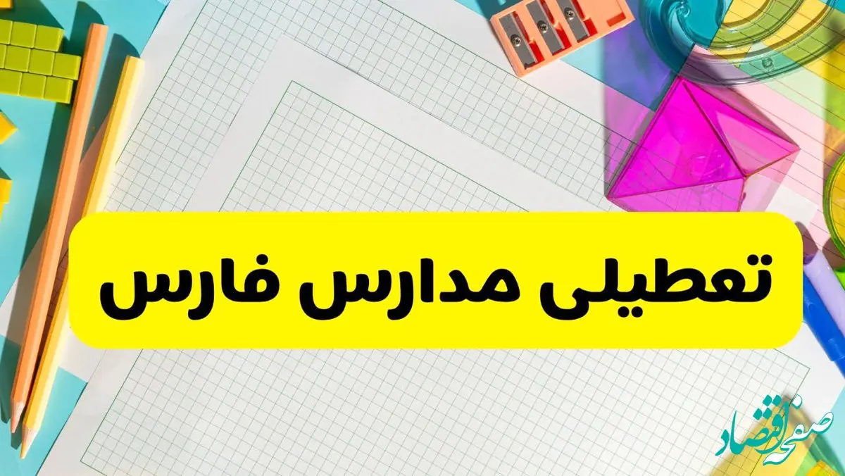 آیا مدارس فارس فردا سه شنبه ۲۵ آذر ۱۴۰۴ تعطیل است؟ | تعطیلی مدارس شیراز سه شنبه