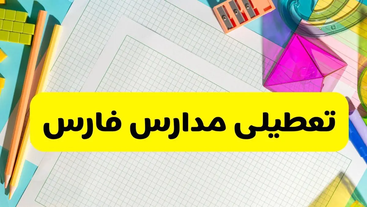 آیا مدارس استان فارس فردا دوشنبه ۲۲ اردیبهشت ۱۴۰۴ تعطیل است؟ / آخرین اخبار تعطیلی مدارس شیراز