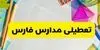 مدارس فارس فردا یکشنبه ۱۰ آبان ۱۴۰۵ تعطیل شد؟