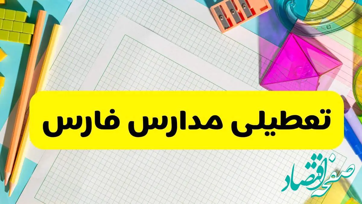 آیا مدارس استان فارس فردا دوشنبه ۲۲ اردیبهشت ۱۴۰۴ تعطیل است؟ / آخرین اخبار تعطیلی مدارس شیراز