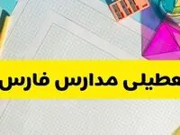 آیا مدارس فارس فردا سه شنبه ۲۵ آذر ۱۴۰۴ تعطیل است؟ | تعطیلی مدارس شیراز سه شنبه