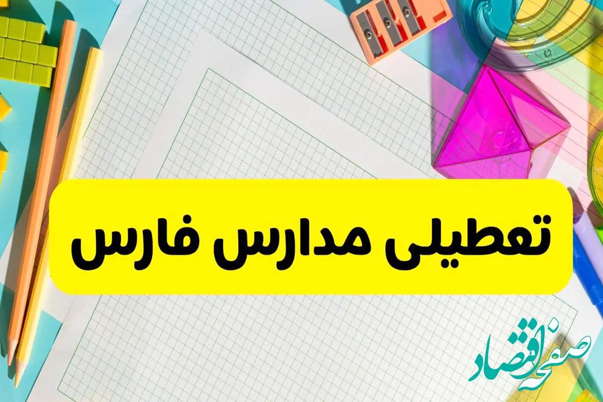 آیا مدارس استان فارس فردا دوشنبه ۲۲ اردیبهشت ۱۴۰۴ تعطیل است؟ / آخرین اخبار تعطیلی مدارس شیراز