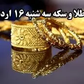 قیمت طلا ۲۴ عیار | قیمت طلا دست دوم | قیمت طلا آبشده | قیمت سکه و طلا امروز سه شنبه ۱۶ اردیبهشت ۱۴۰۴ + جدول قیمت