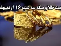 قیمت طلا ۲۴ عیار | قیمت طلا دست دوم | قیمت طلا آبشده | قیمت سکه و طلا امروز سه شنبه ۱۶ اردیبهشت ۱۴۰۴ + جدول قیمت