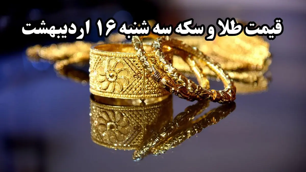 قیمت طلا ۲۴ عیار | قیمت طلا دست دوم | قیمت طلا آبشده | قیمت سکه و طلا امروز سه شنبه ۱۶ اردیبهشت ۱۴۰۴ + جدول قیمت