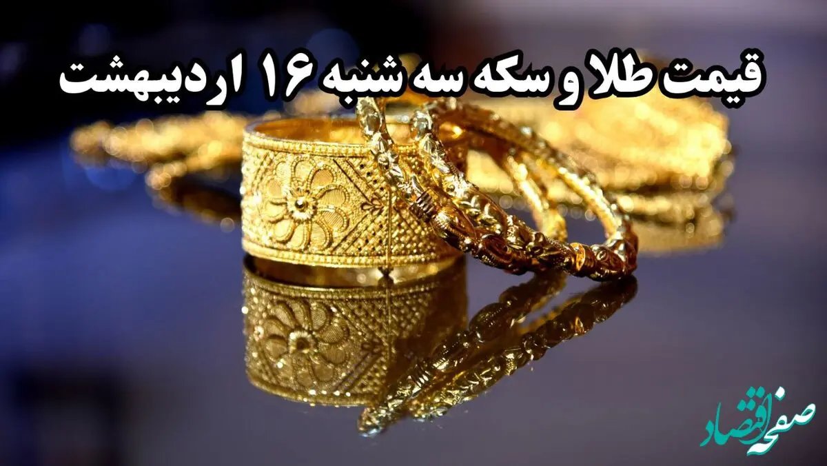 قیمت طلا ۲۴ عیار | قیمت طلا دست دوم | قیمت طلا آبشده | قیمت سکه و طلا امروز سه شنبه ۱۶ اردیبهشت ۱۴۰۴ + جدول قیمت
