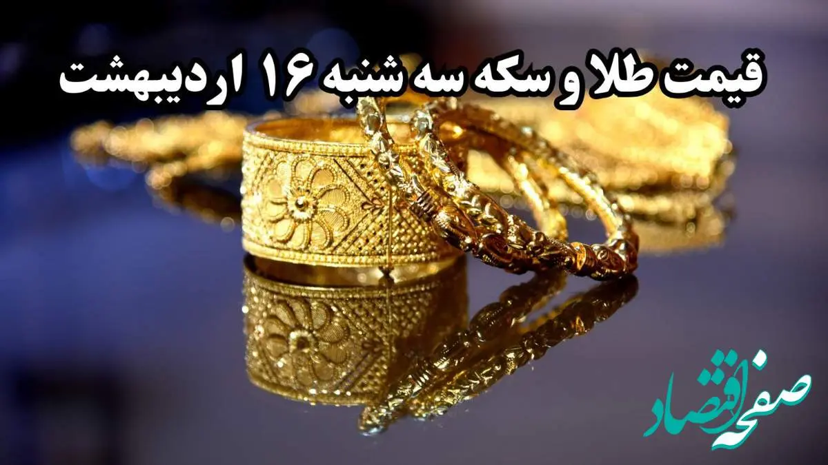 قیمت طلا ۲۴ عیار | قیمت طلا دست دوم | قیمت طلا آبشده | قیمت سکه و طلا امروز سه شنبه ۱۶ اردیبهشت ۱۴۰۴ + جدول قیمت