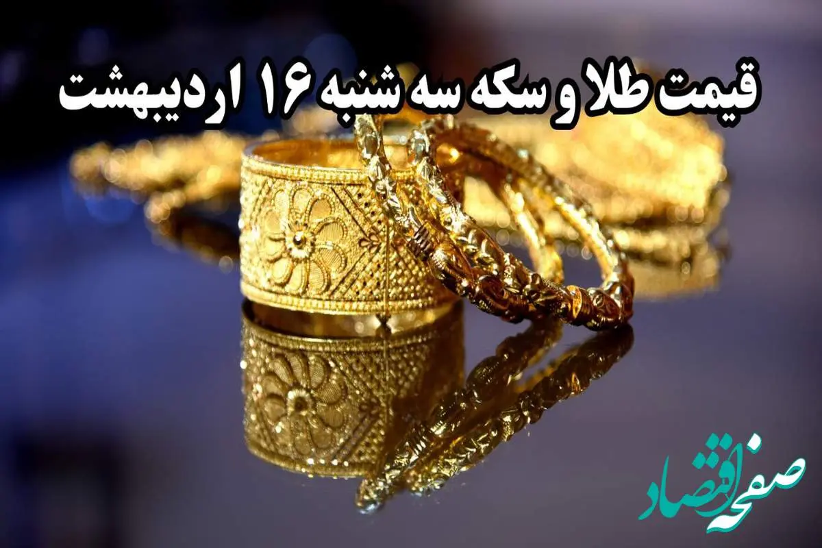 قیمت طلا ۲۴ عیار | قیمت طلا دست دوم | قیمت طلا آبشده | قیمت سکه و طلا امروز سه شنبه ۱۶ اردیبهشت ۱۴۰۴ + جدول قیمت