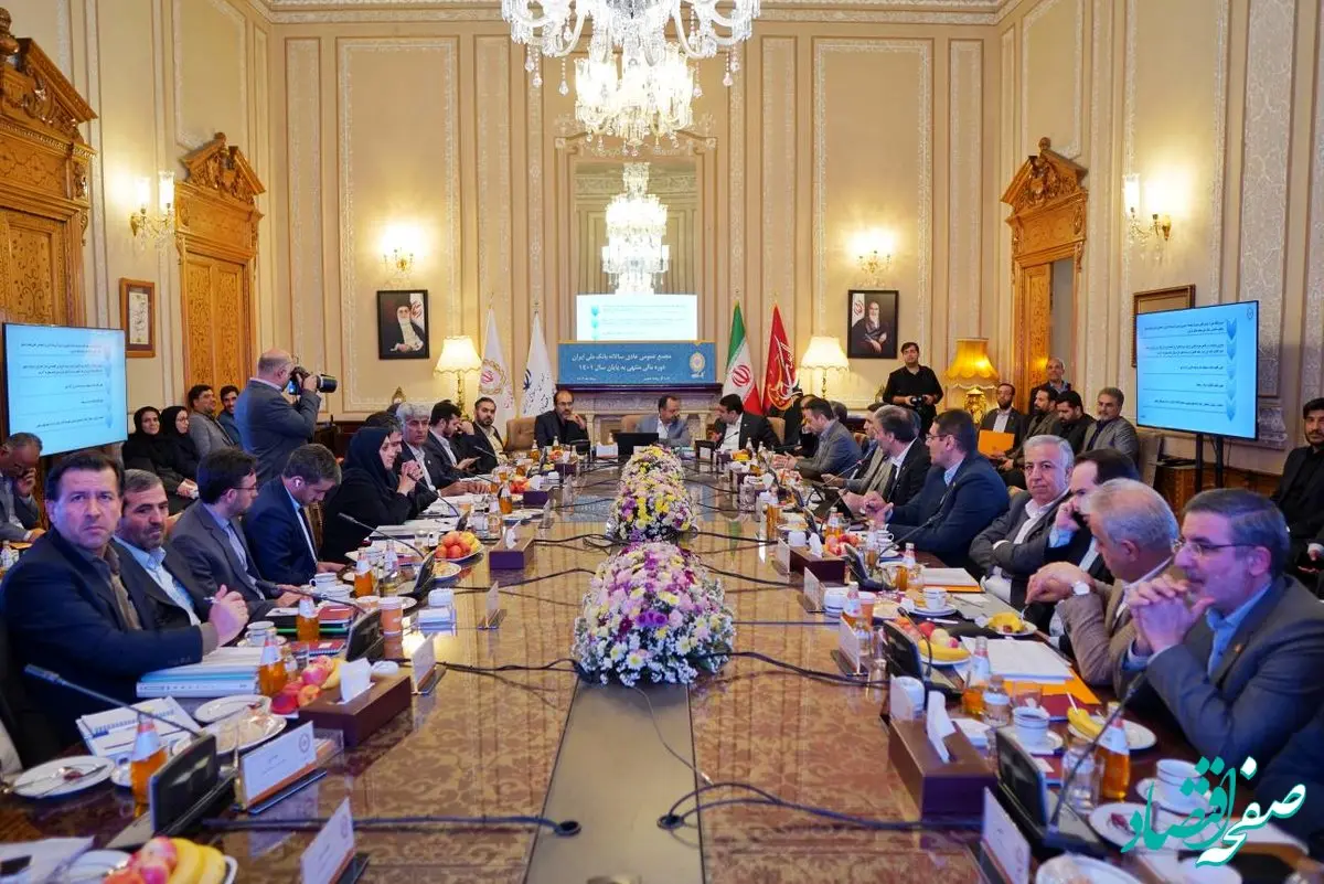 مجمع عمومی عادی سالانه بانک ملی ایران برگزار شد