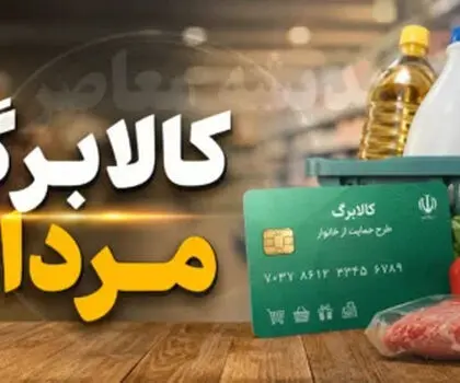 آغاز مرحله جدید شارژ کالابرگ از ۱۵ مرداد/ دهک های مشمول+ فیلم