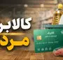 آغاز مرحله جدید شارژ کالابرگ از ۱۵ مرداد/ دهک های مشمول+ فیلم