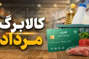 آغاز مرحله جدید شارژ کالابرگ از ۱۵ مرداد/ دهک های مشمول+ فیلم