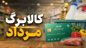 آغاز مرحله جدید شارژ کالابرگ از ۱۵ مرداد/ دهک های مشمول+ فیلم