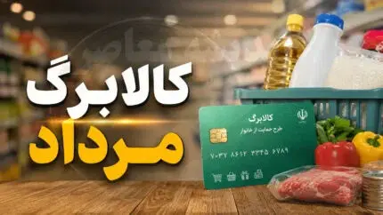 آغاز مرحله جدید شارژ کالابرگ از ۱۵ مرداد/ دهک های مشمول+ فیلم