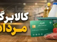 آغاز مرحله جدید شارژ کالابرگ از ۱۵ مرداد/ دهک های مشمول+ فیلم