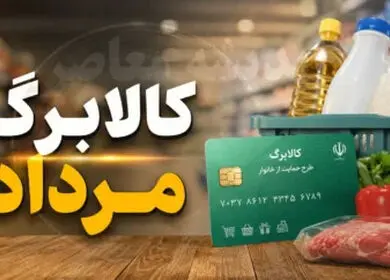 آغاز مرحله جدید شارژ کالابرگ از ۱۵ مرداد/ دهک های مشمول+ فیلم