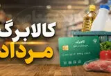 آغاز مرحله جدید شارژ کالابرگ از ۱۵ مرداد+ دهک های مشمول