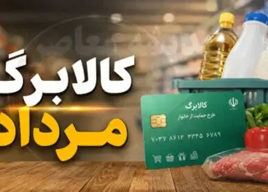 آغاز مرحله جدید شارژ کالابرگ از ۱۵ مرداد+ دهک های مشمول