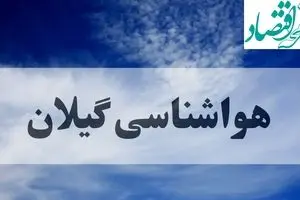 هواشناسی گیلان فردا | پیش بینی وضعیت آب و هوا گیلان فردا جمعه ۱۴ شهریور ماه ۱۴۰۴ + هواشناسی رشت
