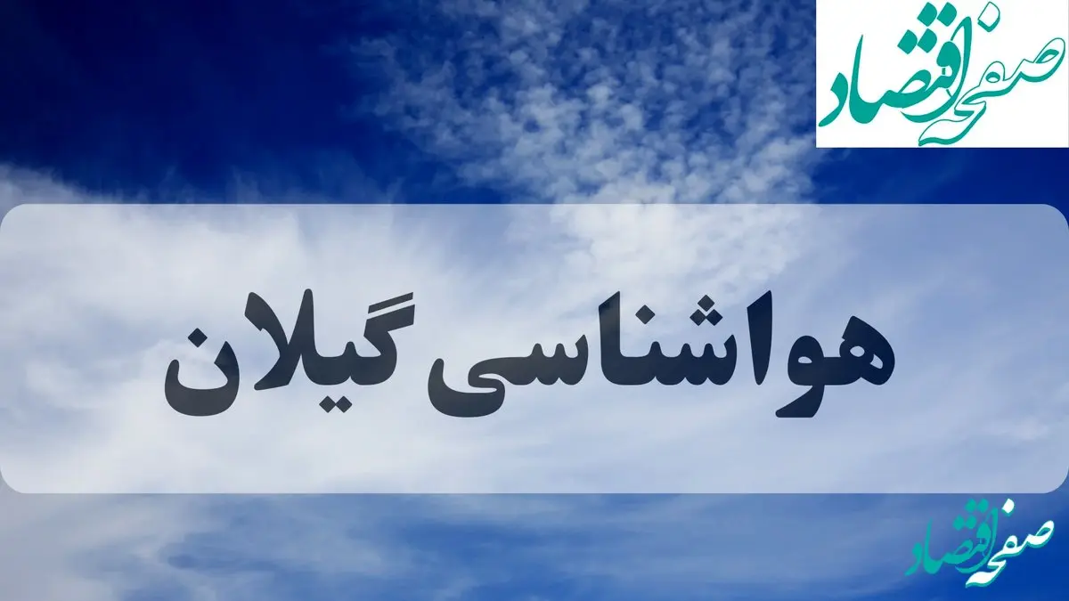هواشناسی گیلان فردا | پیش بینی وضعیت آب و هوا گیلان فردا جمعه ۱۴ شهریور ماه ۱۴۰۴ + هواشناسی رشت