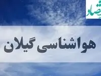 هواشناسی گیلان فردا | پیش بینی وضعیت آب و هوا گیلان فردا جمعه ۱۴ شهریور ماه ۱۴۰۴ + هواشناسی رشت