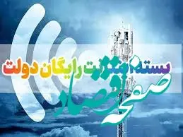 بسته اینترنت رایگان دولت برای همه + نحوه فعالسازی