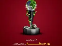 پیام تبریک شرکت توسعه آهن و فولاد گل گهر به مناسبت روز خبرنگار
