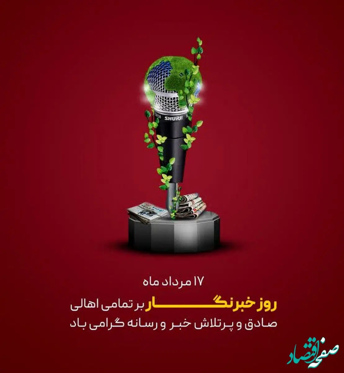 پیام تبریک شرکت توسعه آهن و فولاد گل گهر به مناسبت روز خبرنگار