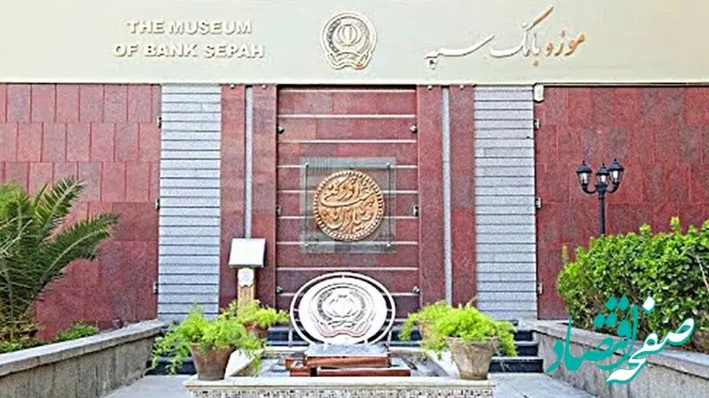 موزه بانک سپه در ایام نوروز 1403 میزبان هموطنان گرامی است