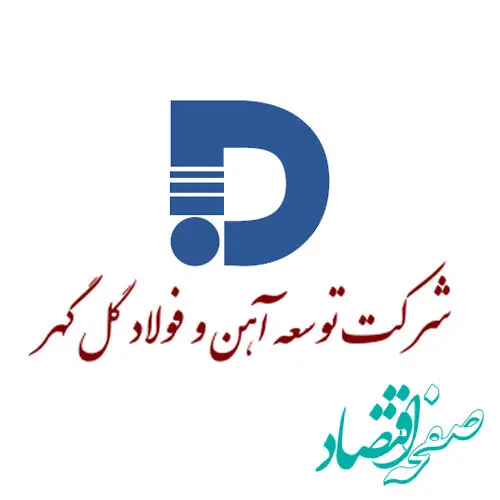 ​آگهی مناقصه 03/1064 شرکت توسعه آهن و فولاد گل گهر