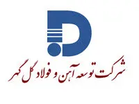 آگهی مناقصه 03/1077 شرکت توسعه آهن و فولاد گل‌گهر