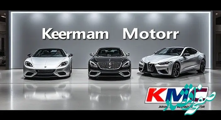 فروش کرمان موتور متوقف شد؟ | قیمت محصولات کرمان موتور سه شنبه ۱۶ بهمن ۱۴۰۳ + پیش بینی قیمت خودرو در بازار خودرو