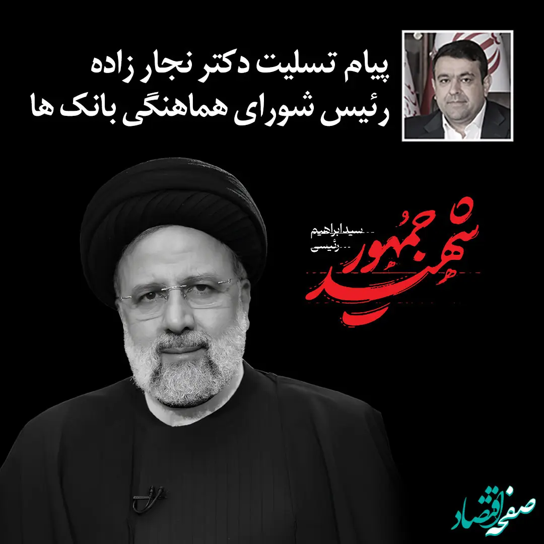 پیام تسلیت رئیس شورای هماهنگی بانک های دولتی در پی شهادت خادم ملت و همراهان ایشان
