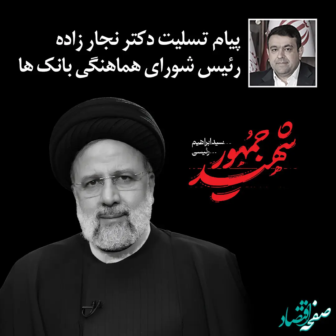 پیام تسلیت رئیس شورای هماهنگی بانک های دولتی در پی شهادت خادم ملت و همراهان ایشان