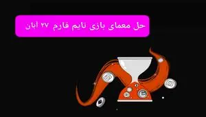 جواب سوال تایم فارم امروز یکشنبه ۲۷ آبان ۱۴۰۳