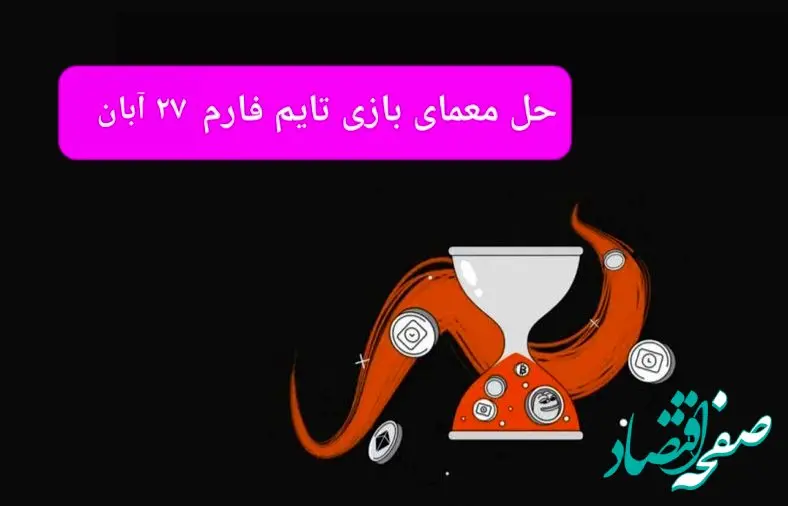 جواب سوال تایم فارم امروز یکشنبه ۲۷ آبان ۱۴۰۳