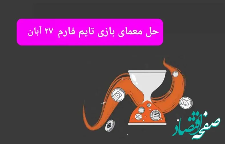 جواب سوال تایم فارم امروز یکشنبه ۲۷ آبان ۱۴۰۳
