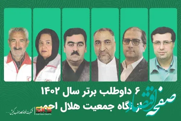  مهندس حسینی در صدر 6 داوطلب برتر جمعیت هلال احمر کشور در سال 1402