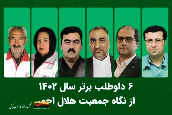 مهندس حسینی در صدر 6 داوطلب برتر جمعیت هلال احمر کشور در سال 1402