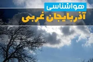 وضعیت هواشناسی آذربایجان غربی فرداجمعه ۲خرداد ۱۴۰۴ + وضعیت آب و هوای ارومیه جمعه ۲ خرداد ۱۴۰۴ 