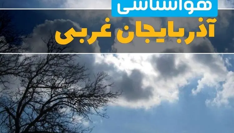 وضعیت هواشناسی آذربایجان غربی فرداجمعه ۲خرداد ۱۴۰۴ + وضعیت آب و هوای ارومیه جمعه ۲ خرداد ۱۴۰۴ 